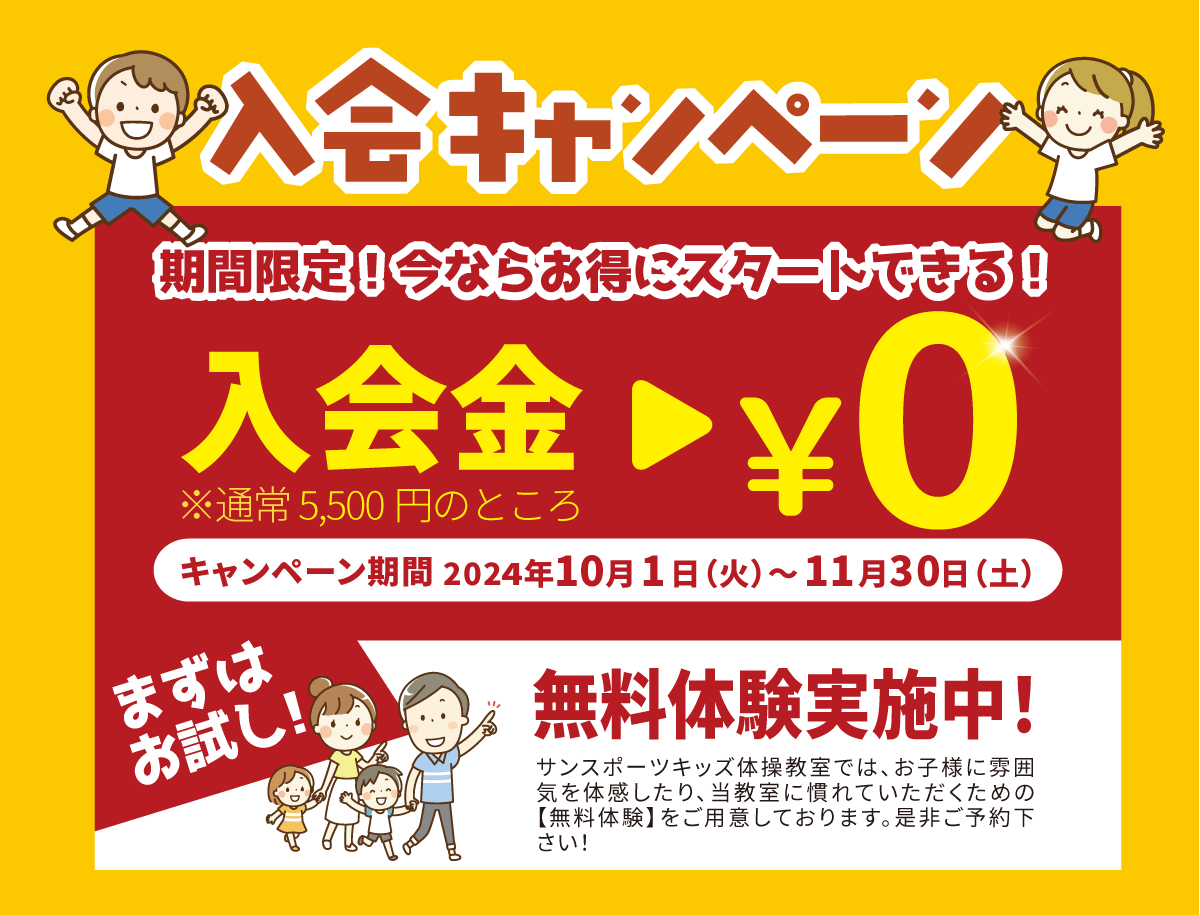 サンスポーツキッズ体操教室・秋のキャンペーン実施中