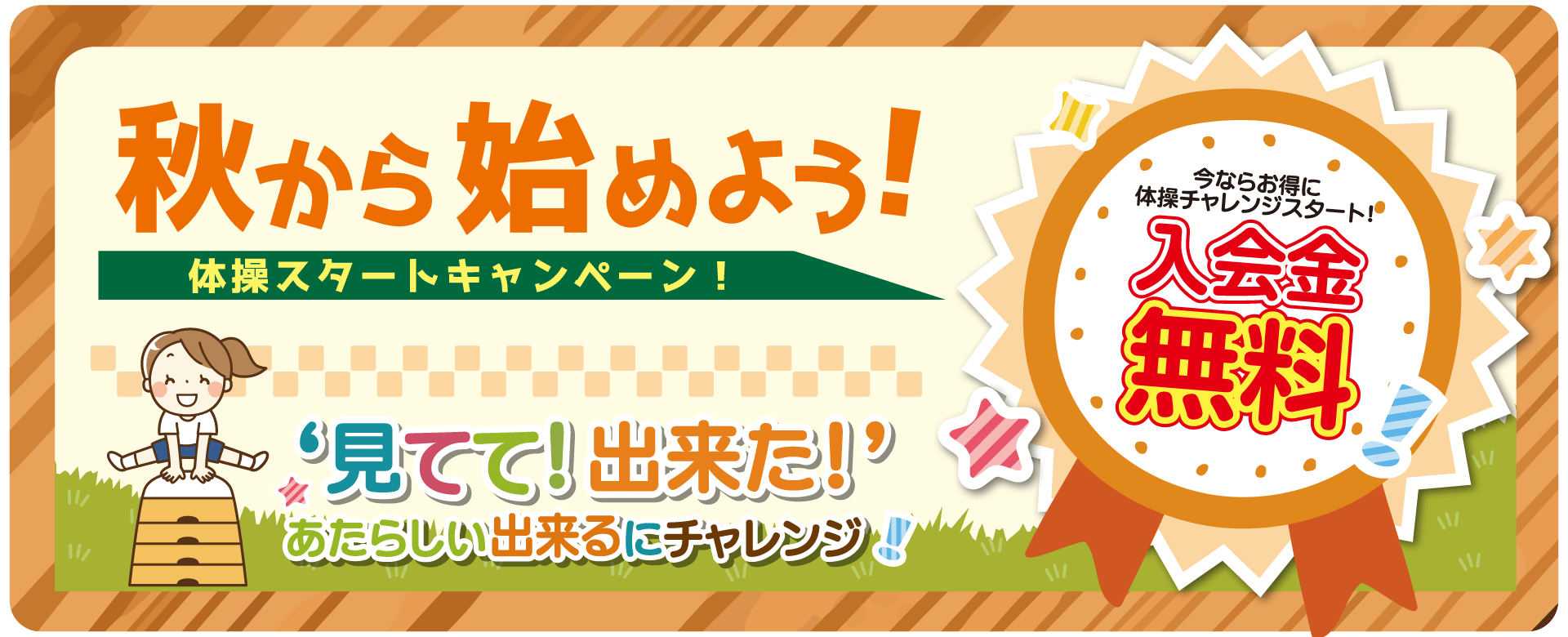 キャンペーン