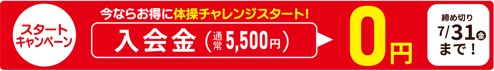 入会金無料